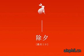 除夕~万象更新，卯兔迎春2023-01-21
